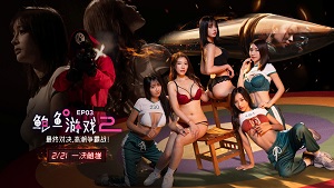 Trò chơi con mực phiên bản sex trung